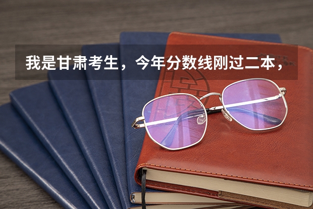 我是甘肃考生，今年分数线刚过二本，那我是上二本好还是三本？上二本又能上哪个学校，三本呢？我不想复读