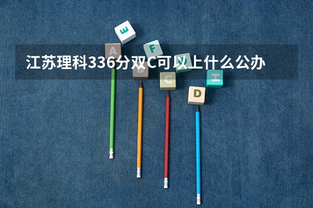 江苏理科336分双C可以上什么公办学校?