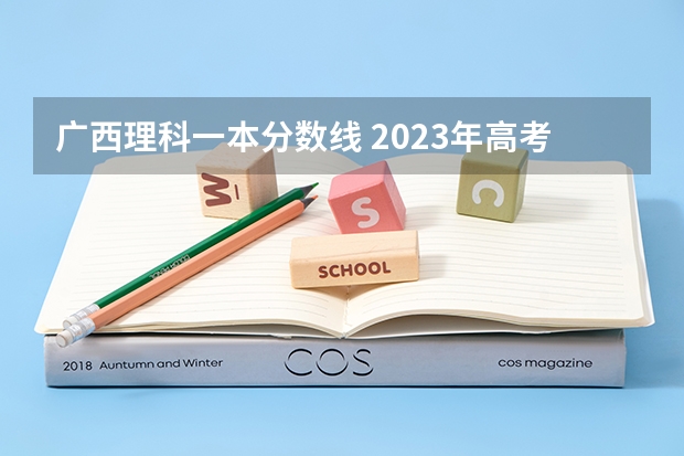 广西理科一本分数线 2023年高考填志愿时间和截止时间
