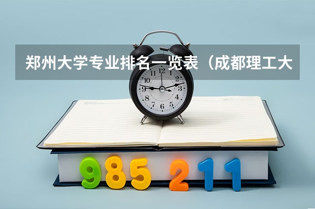 郑州大学专业排名一览表（成都理工大学专业排名及分数线）