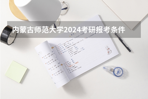 内蒙古师范大学2024考研报考条件怎么查?