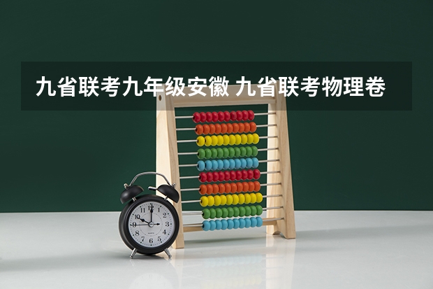 九省联考九年级安徽 九省联考物理卷难度