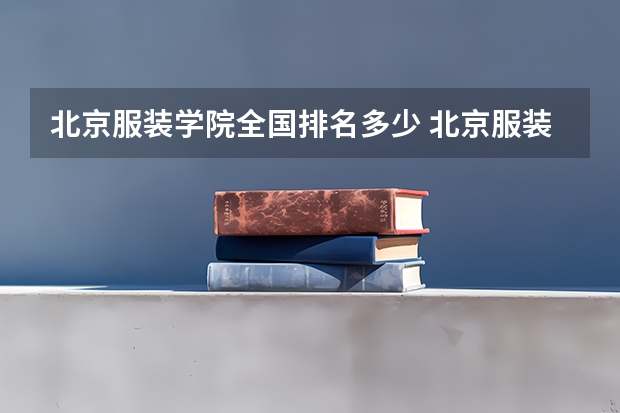 北京服装学院全国排名多少 北京服装学院简介