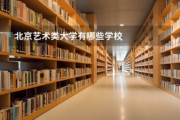 北京艺术类大学有哪些学校