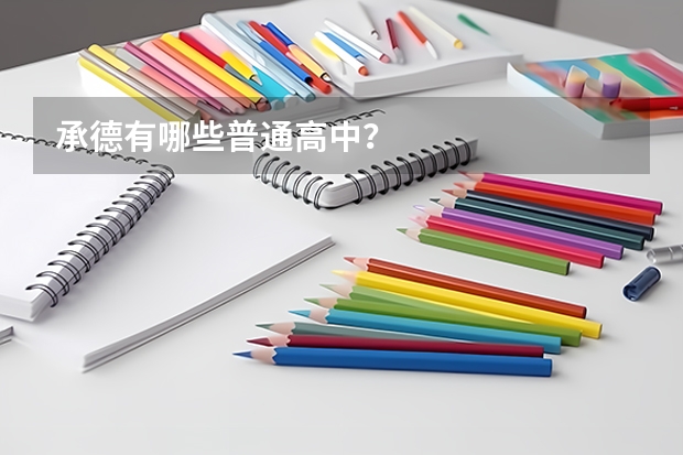 承德有哪些普通高中？