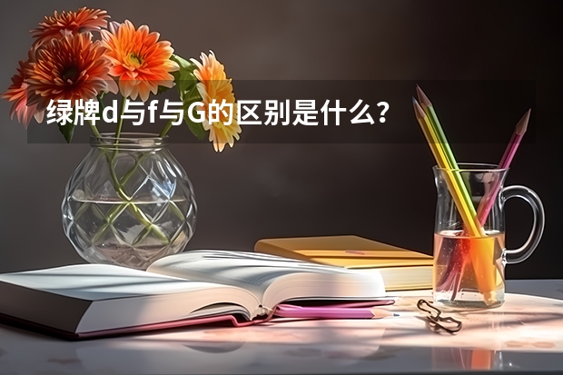 绿牌d与f与G的区别是什么？