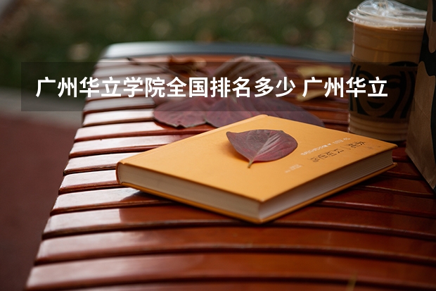 广州华立学院全国排名多少 广州华立学院简介