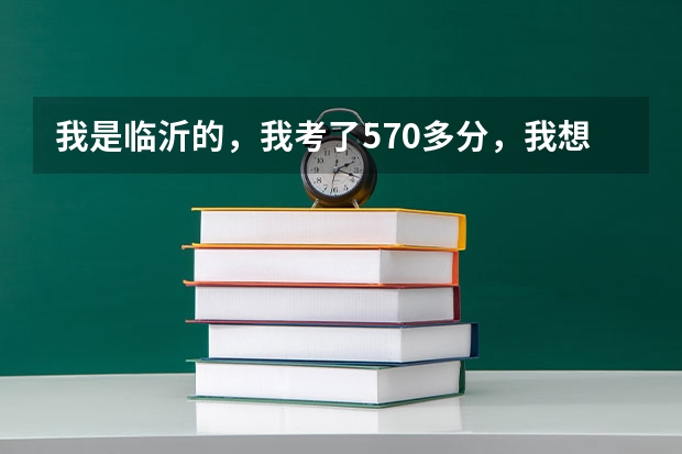 我是临沂的，我考了570多分，我想报考济南的大学，请问你报考那几所好点的大学、 以下高校在高考广东文科的录取情况