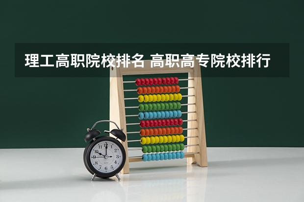 理工高职院校排名 高职高专院校排行榜