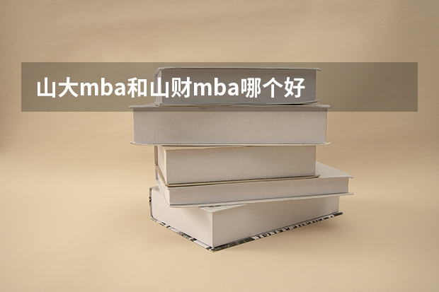 山大mba和山财mba哪个好