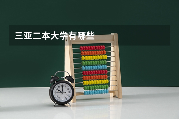 三亚二本大学有哪些