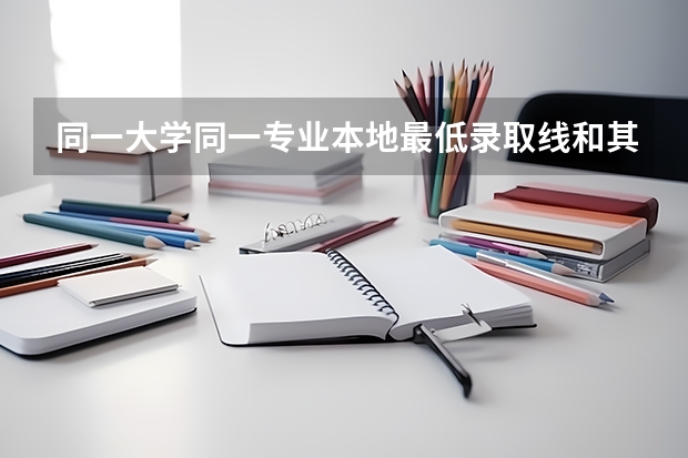 同一大学同一专业本地最低录取线和其他地区最低录取线相差90分同为全国乙卷值得去参考吗？