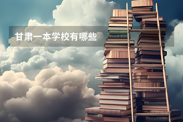 甘肃一本学校有哪些