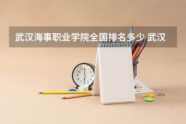武汉海事职业学院全国排名多少 武汉海事职业学院简介