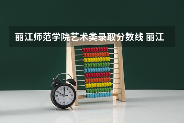 丽江师范学院艺术类录取分数线 丽江师范学院录取分数线2023