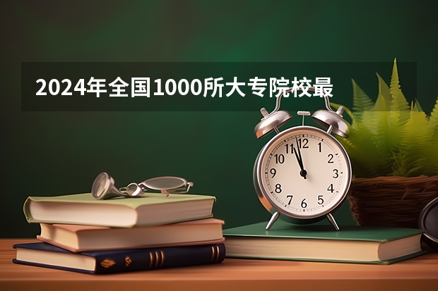 2024年全国1000所大专院校最新排名! 全国排名前十的专科高职院校