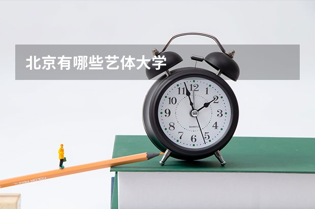北京有哪些艺体大学