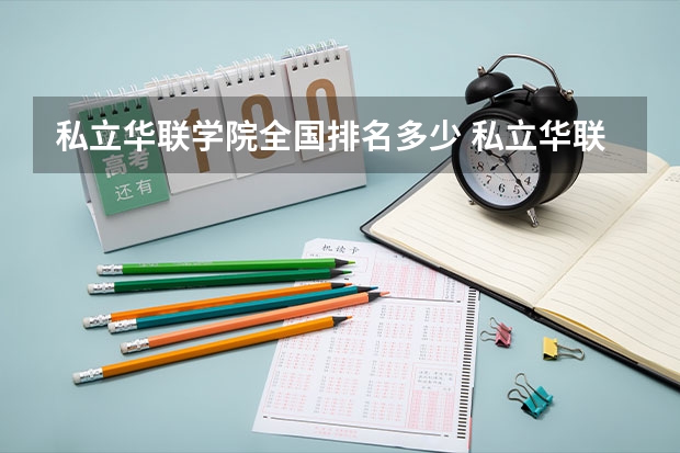 私立华联学院全国排名多少 私立华联学院简介