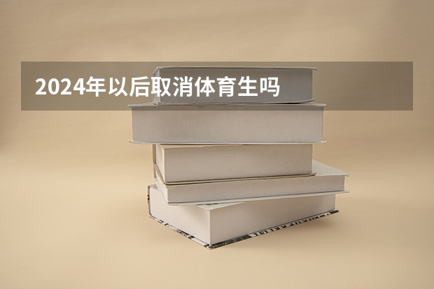 2024年以后取消体育生吗