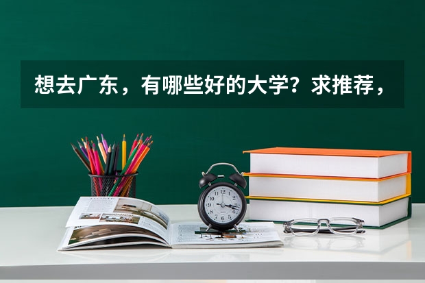 想去广东,有哪些好的大学?求推荐,真的很需要,谢谢