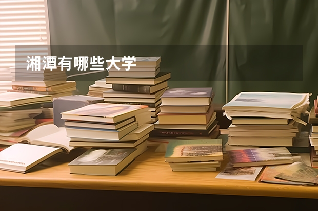湘潭有哪些大学