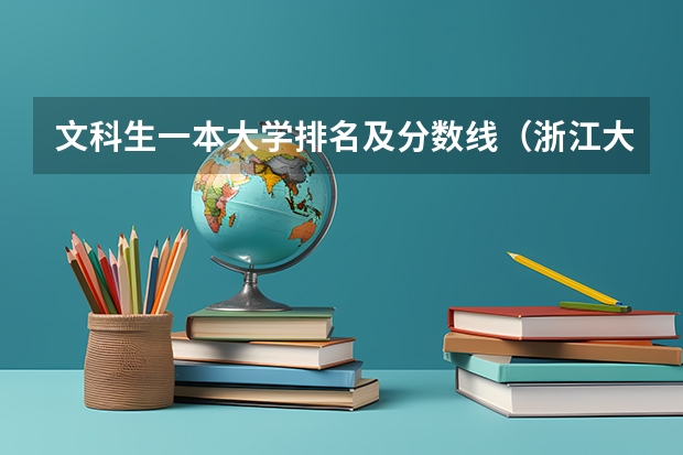 文科生一本大学排名及分数线（浙江大学法学专业录取分数线）