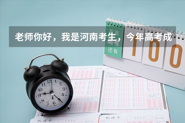 老师你好，我是河南考生，今年高考成绩为497分，请问报考贵校有可能被录取吗，谢谢老师
