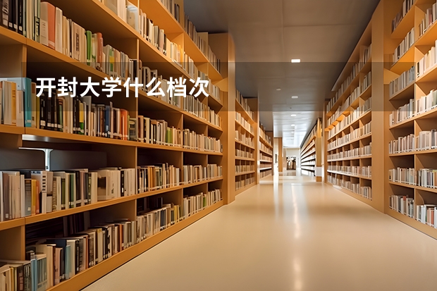 开封大学什么档次
