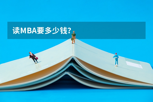 读MBA要多少钱？