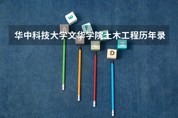 华中科技大学文华学院土木工程历年录取分数线我是广西的 广西大学土木工程学硕考研分数线
