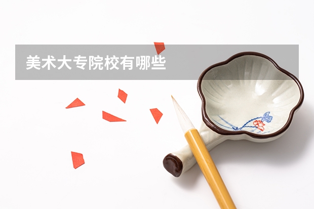 美术大专院校有哪些