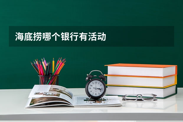 海底捞哪个银行有活动
