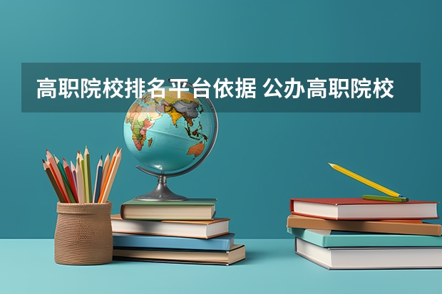 高职院校排名平台依据 公办高职院校排名