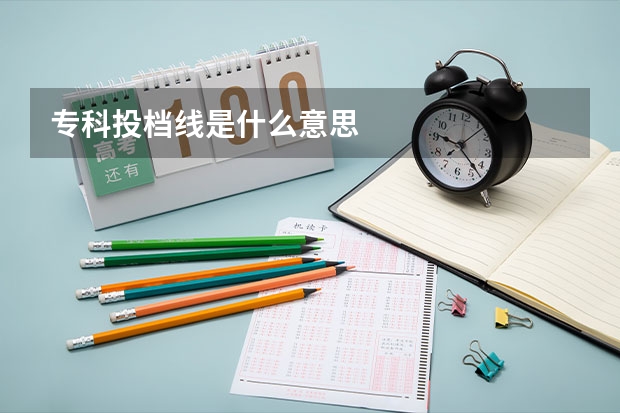 专科投档线是什么意思