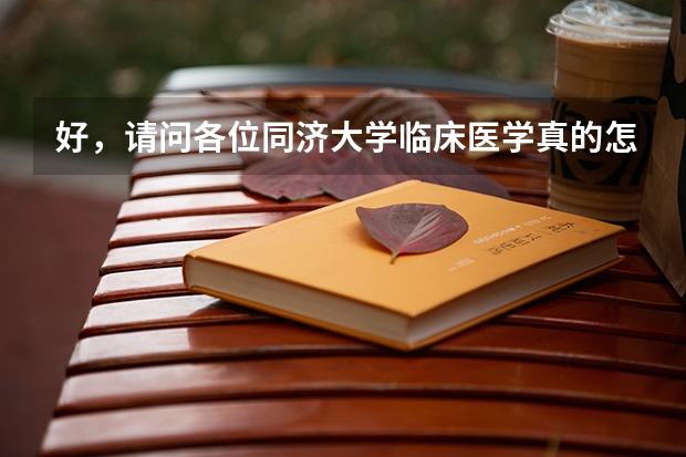 好，请问各位同济大学临床医学真的怎么样