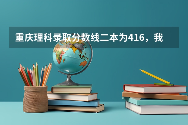 重庆理科录取分数线二本为416,我考469分能被大连民族大学录取吗?