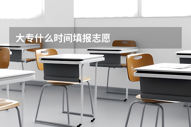 大专什么时间填报志愿