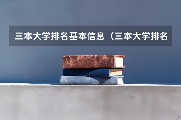 三本大学排名基本信息(三本大学排名榜)