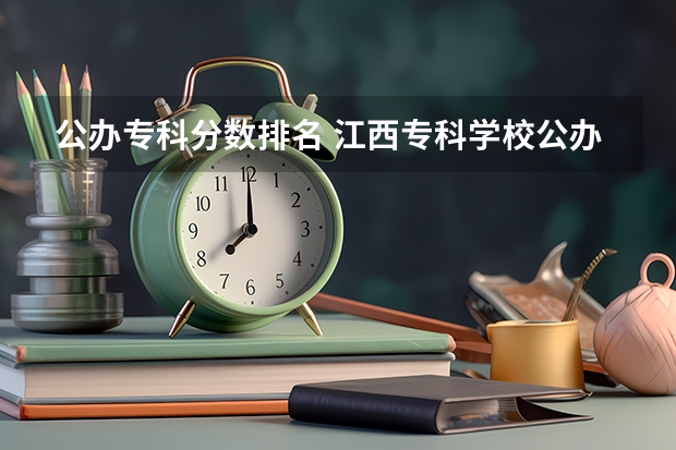 公办专科分数排名 江西专科学校公办排名
