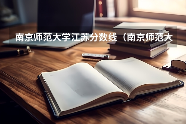 南京师范大学江苏分数线（南京师范大学分数线）