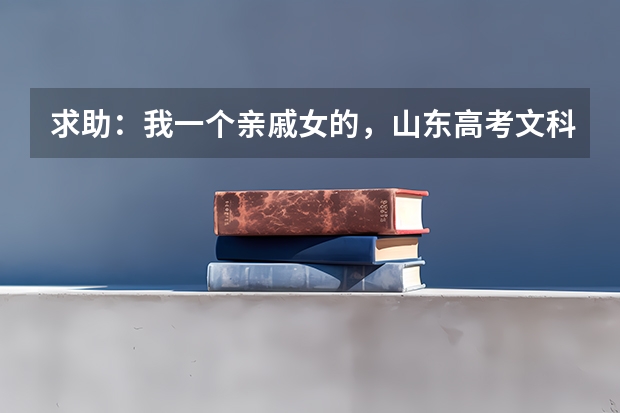求助：我一个亲戚女的，山东高考文科生考了447分，能报什么样的学校和专业，备注：山东济宁地区文科生。