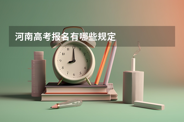 河南高考报名有哪些规定