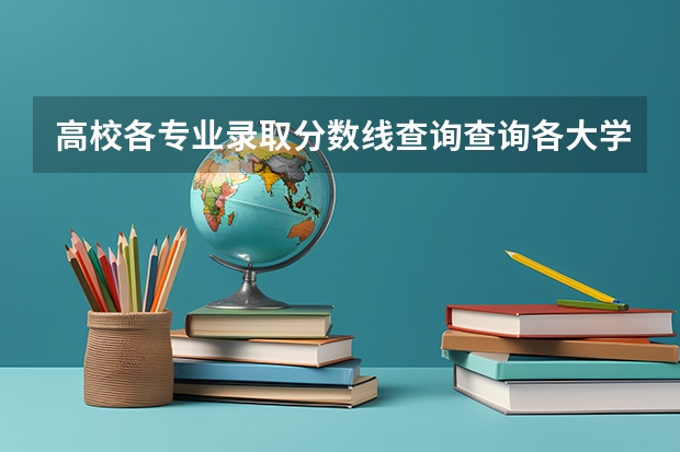高校各专业录取分数线查询查询各大学录取分数线的网站（西北工业大学录取分数线）