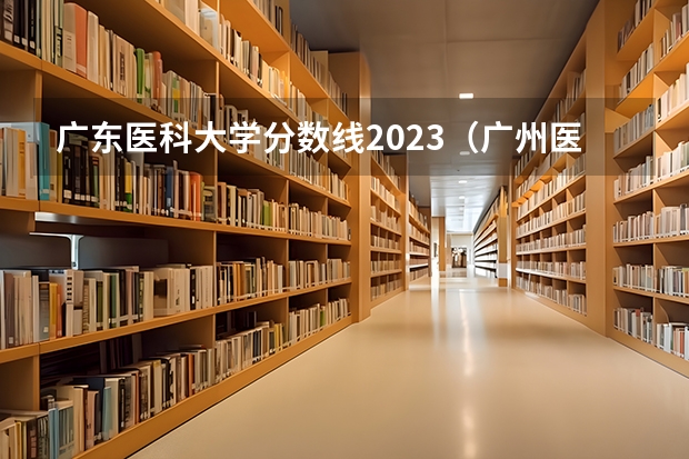 广东医科大学分数线2023（广州医科大学专插本录取分数线）