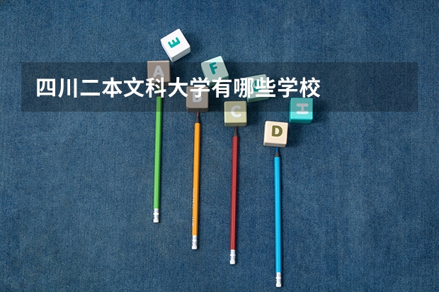 四川二本文科大学有哪些学校