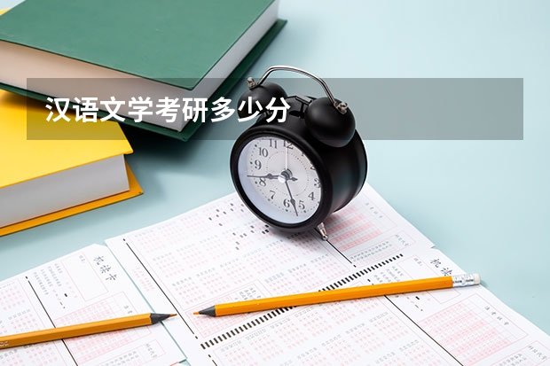 汉语文学考研多少分