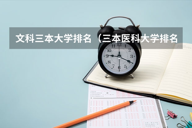 文科三本大学排名（三本医科大学排名及分数线）