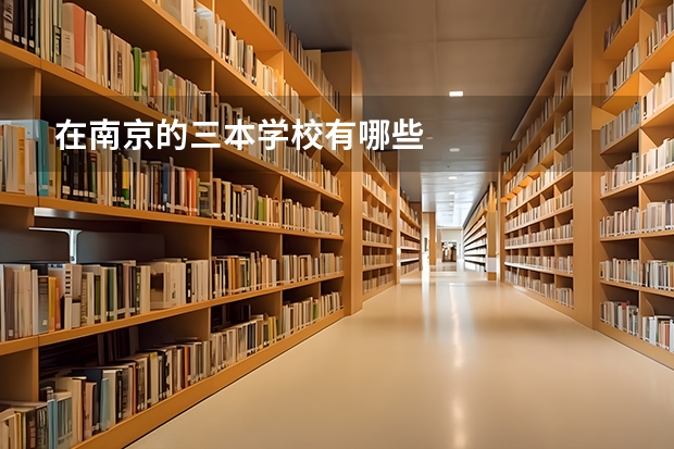在南京的三本学校有哪些
