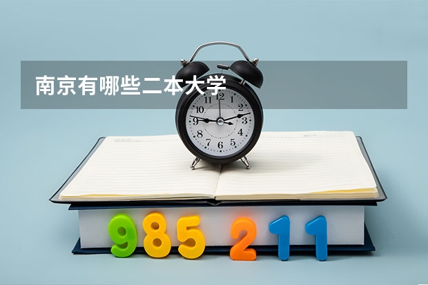 南京有哪些二本大学