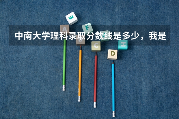中南大学理科录取分数线是多少,我是湖南考